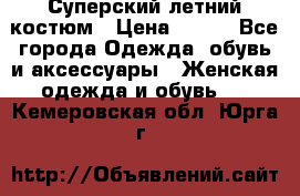 Суперский летний костюм › Цена ­ 900 - Все города Одежда, обувь и аксессуары » Женская одежда и обувь   . Кемеровская обл.,Юрга г.